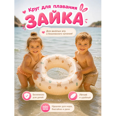 Круг надувной для плавания 60см (Зайка)