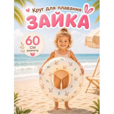 Круг надувной для плавания 60см (Зайка)