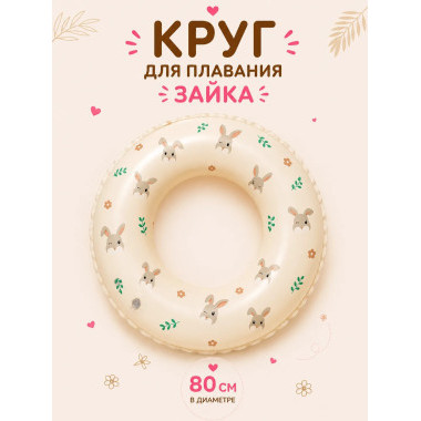 Круг надувной для плавания 80см (Зайка)