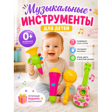 Набор музыкальных инструментов