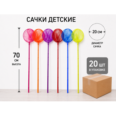 Сачки Маленькие для ловли бабочек цвета разные размер 70х20 см