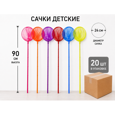 Сачки Средние для ловли бабочек цвета разные размер 90х24см (по 25шт. упак)