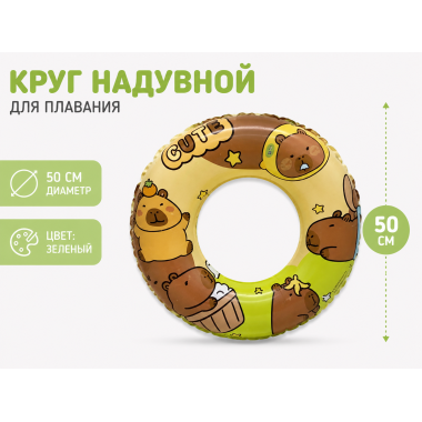 Круг надувной для плавания "Капибара" 50 см Зеленый