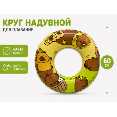 Круг надувной для плавания "Капибара" 60см. Зеленый