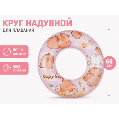 Круг надувной для плавания "Капибара" 60см. РОЗОВЫЙ