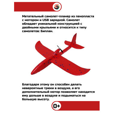Метательный самолет планер с USB зарядкой и пропеллером 32х34