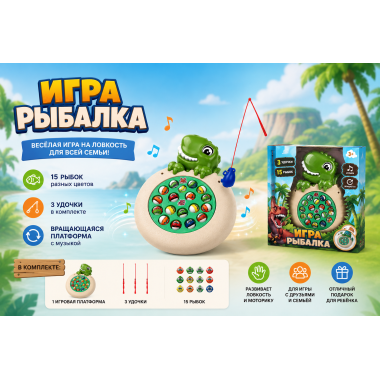 Музыкальная рыбалка "Динозаврик" 33.5х27.5х4.7