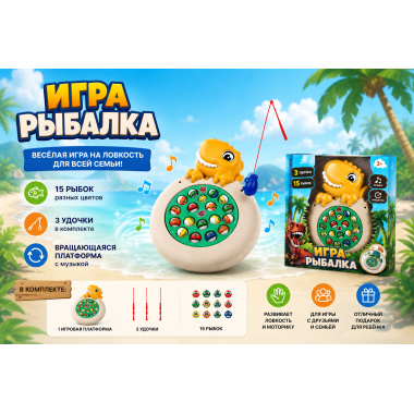 Музыкальная рыбалка "Динозаврик" 33.5х27.5х4.7