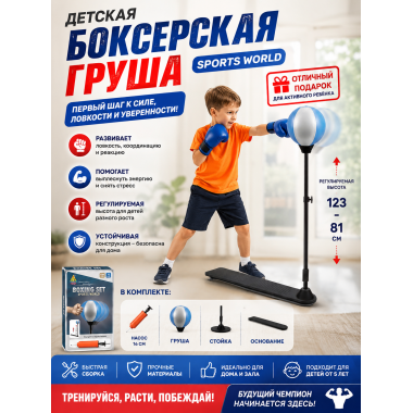 Детская боксерская груша Sports World Регулируемая высота от 81 до 123 см 65х18.5х9.3
