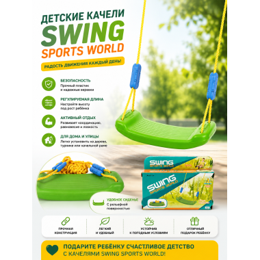 Детские подвесные качели Sports World для дома и улицы. Размер сиденья: 36 × 20.3 см