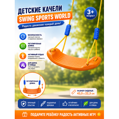 Детские подвесные качели Sports World. Размер сиденья: 43.5 × 22.3 см