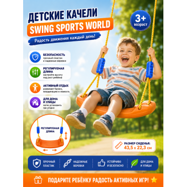 Детские подвесные качели Sports World. Размер сиденья: 43.5 × 22.3 см