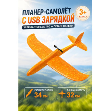 Метательный самолет планер с USB зарядкой и пропеллером 32х34
