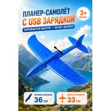 Метательный самолет планер с USB зарядкой и пропеллером 32х34
