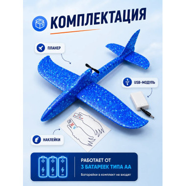 Метательный самолет планер с USB зарядкой и пропеллером 32х34