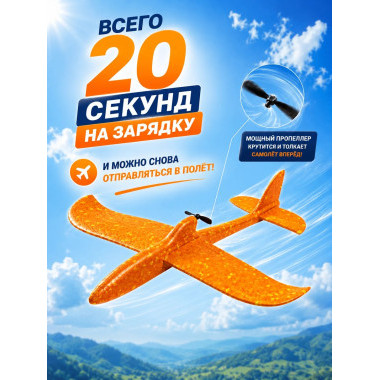 Метательный самолет планер с USB зарядкой и пропеллером 32х34