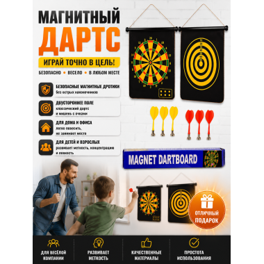 Магнитный дартс двусторонний. 6 магнитных дротиков. размер кор. 37х31см