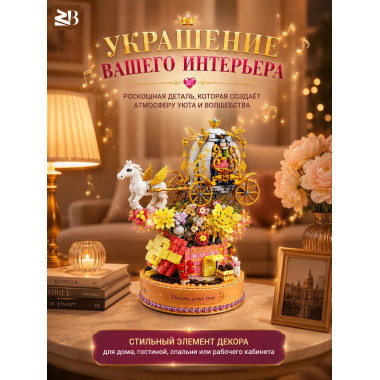 Конструктор Музыкальная шкатулка с каретой со светодиодами, 1068 дет