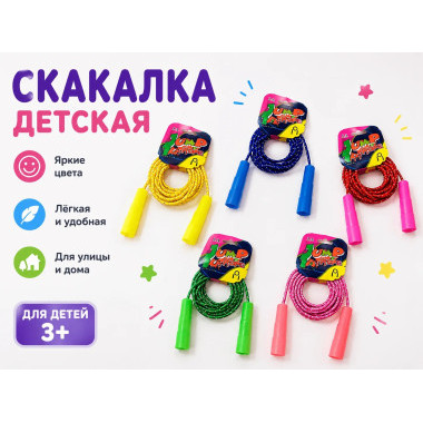 Скакалка детская обычная в ассортименте