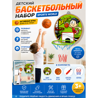 Детский баскетбольный набор Sports World. Размер щита: 30.5 × 32 см, размер коробки 34х31х3.2
