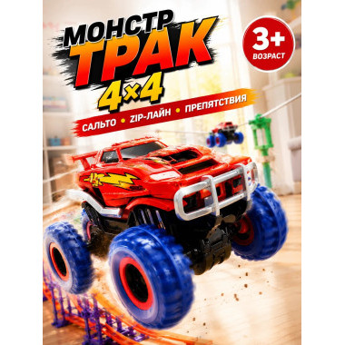 Гоночные машинки Монстр-Трак Trix Truk с трассой, трос в коробке 24х7.5х16см.