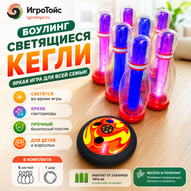 Светящийся боулинг 58*23*8.8