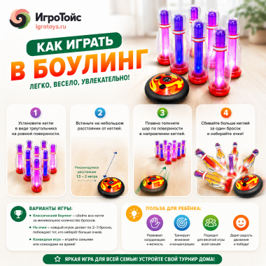 Светящийся боулинг 58*23*8.8