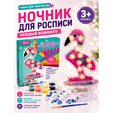 Ночник для росписи «Розовый Фламинго» – набор для творчества 3+