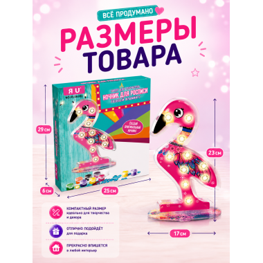 Ночник для росписи «Розовый Фламинго» – набор для творчества 3+