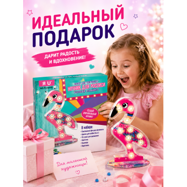 Ночник для росписи «Розовый Фламинго» – набор для творчества 3+