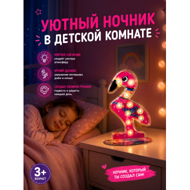 Ночник для росписи «Розовый Фламинго» – набор для творчества 3+