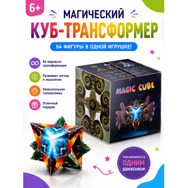 МАГИЧЕСКИЙ КУБ-ТРАНСФОРМЕР, Более 64 вариантов трансформации в коробке 7х7х7 см