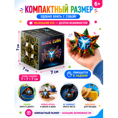 МАГИЧЕСКИЙ КУБ-ТРАНСФОРМЕР, Более 64 вариантов трансформации в коробке 7х7х7 см