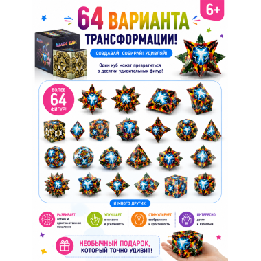 МАГИЧЕСКИЙ КУБ-ТРАНСФОРМЕР, Более 64 вариантов трансформации в коробке 7х7х7 см