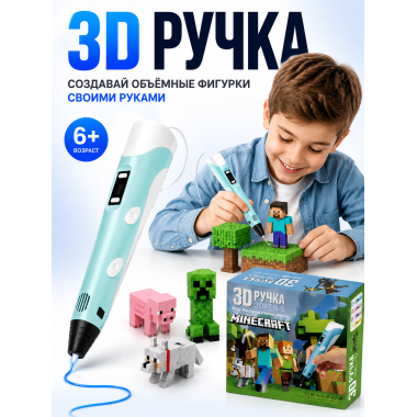 3D Ручка с трафаретами для создания объёмных фигурок Minecraft, 6+ 21х6х16.4см
