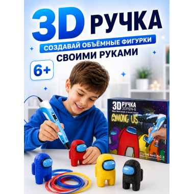 3D Ручка с трафаретами Among Us, набор для творчества 6+  21х6х16.4см