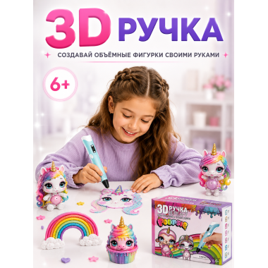3D Ручка Poopsie с трафаретами для создания объёмных фигурок, 6+  21х6х16.4см