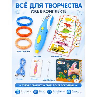 Ручка 3D "Фантазёр" с пластиком 2 цвета в коробке 22х6.5х19см