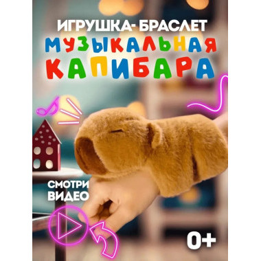 Браслет "Капибара музыкальный"