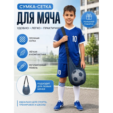 Сумка для мяча