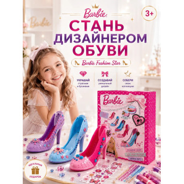 Набор для творчества Barbie Fashion Star – Создай свои модные туфельки 29х20х6.5