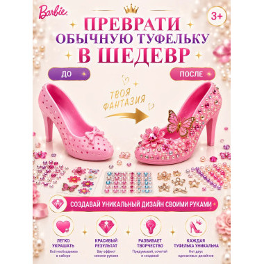 Набор для творчества Barbie Fashion Star – Создай свои модные туфельки 29х20х6.5