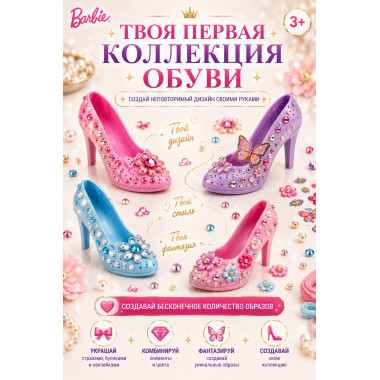 Набор для творчества Barbie Fashion Star – Создай свои модные туфельки 29х20х6.5