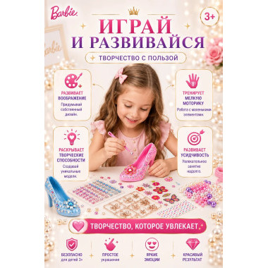 Набор для творчества Barbie Fashion Star – Создай свои модные туфельки 29х20х6.5