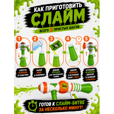 SLIME BLASTER — игровой набор для приготовления и стрельбы слаймом 49.5х9.2х25см