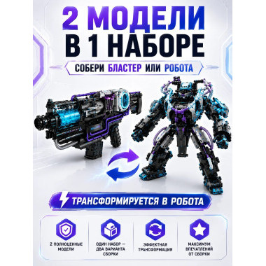 Конструктор iM.Master 7813  Космический электрический пистолет и робот 2 в 1