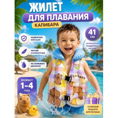 Жилет для плавания "Капибара" ГОЛУБОЙ 41 см