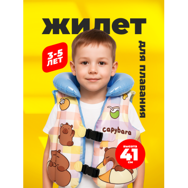 Жилет для плавания "Капибара" ГОЛУБОЙ 41 см