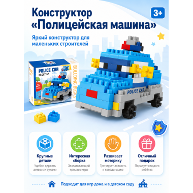 Конструктор Traff tool 2877A2 «Полицейская машина» 174 детали 3+ 34х28х7 см
