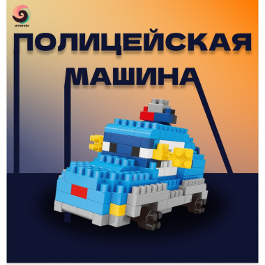 Конструктор Traff tool 2877A2 «Полицейская машина» 174 детали 3+ 34х28х7 см